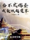 当不成儒圣我就掀起变革