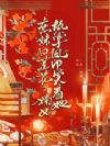 庶妹白莲花?嫡女执掌凤印笑看她