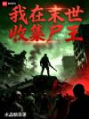 我在末世收集尸王