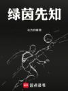 绿茵先知,从拯救利兹联开始