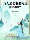 万人迷老祖出关后,系统全崩了