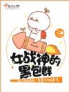女战神的黑包群