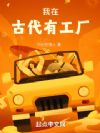 我在古代有工厂