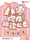 八零炮灰被读心后,全家逆袭!