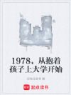 1978,从抱着孩子上大学开始