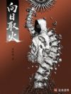 向日取火