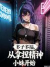 多子多福,从拿捏精神小妹开始