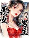 恶女又争又抢,怎么男主痴情沦陷