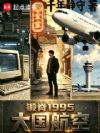 锻脊1995:大国航空