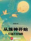 从族神开始打造万古仙族
