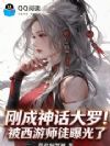 刚成神话大罗,被西游师徒曝光了