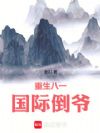 重生八一:我和毛子做生意