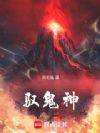 驭鬼神!