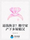 逼我换亲?搬空家产下乡嫁糙汉
