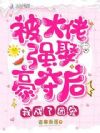 被大佬强娶豪夺后我成了团宠