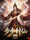 步步封仙