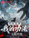 苟在乱世,我的功法无限升级