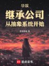 华娱:继承公司,从抽象系统开始