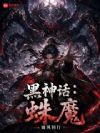 黑神话:蛛魔