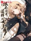 根本没有这样的女主角!