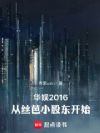 华娱2016:从丝芭小股东开始