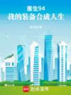 重生94:我的装备合成人生