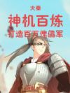 大秦:神机百炼,打造百万傀儡军