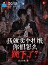 我就卖个扎纸,你们怎么跪下了?