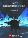 一人之下:从修身炉开始灵气复苏