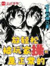放轻松,被玩家操控是正常的