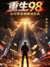 重生98:从打字员到商业巨头