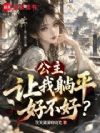 公主,让我躺平好不好?