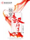 快穿之女主有点燃