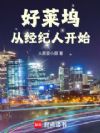 好莱坞从经纪人开始