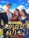 年底租赁女友,来的竟是白月光