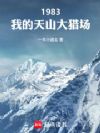 1983:我的天山大猎场
