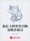 我在卡牌世界召唤宠物小精灵