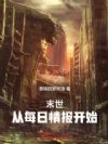末世:从每日情报开始