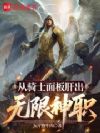 从骑士面板肝出无限神职