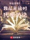 毕业考核?我从末法时代搬功法