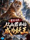 重生为虎:从山君开始成为妖王