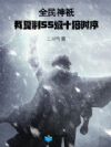 全民神祇:我复制SS级十倍时序