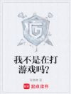 我不是在打游戏吗?